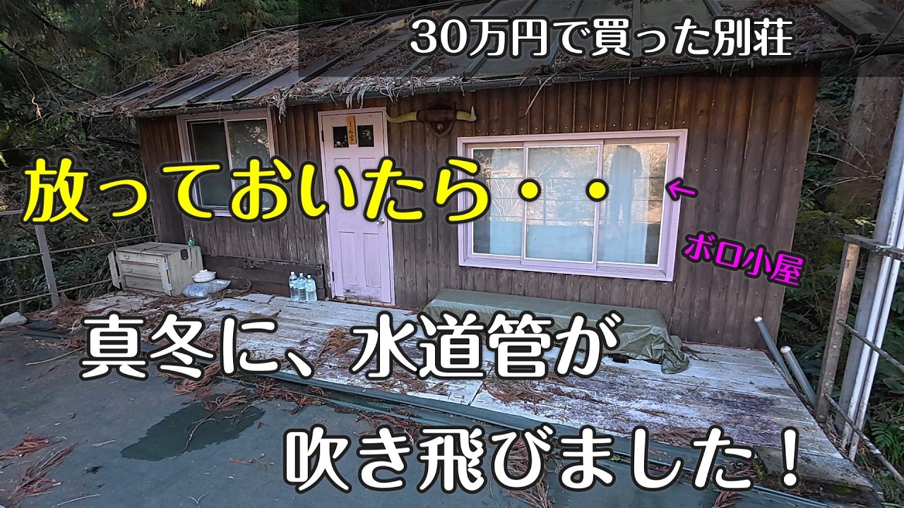 DIY水道、放置したら炸裂しました。【30万円で買った家】