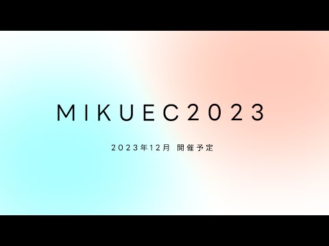 MIKUEC2023 アナウンストレーラー