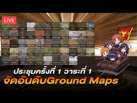 🔴 [LIVE] Ground Map Tier List (Part1) | War Thunder