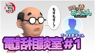 【お悩み相談室】お悩み電話相談室＃01