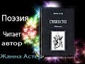 СТИХИ. ПОЭЗИЯ. ПОЭТ ЖАННА АСТЕР ЧИТАЕТ СВОИ СТИХИ. 