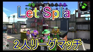【スプラ2実況】2人でリグマ！！「Let'Spla(レッツスプラ)」スプラトゥーン2(Splatoon2)