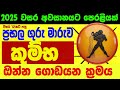 කුම්භ ලග්න පලාඵල ගුරු මාරුව October 2025 Guru Maruwa K