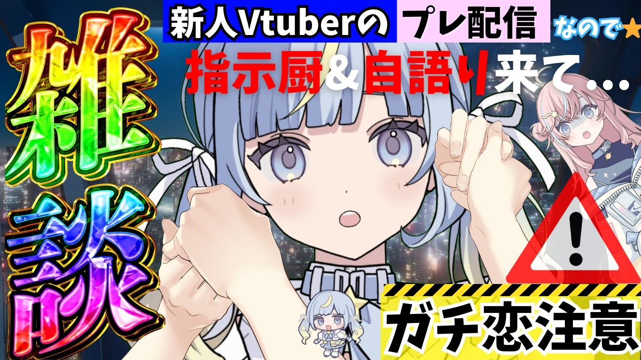 【雑談】深夜のお悩み相談枠【新人VTuber雑談】
