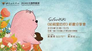 「SuSu & KiKi—《給親愛的你》新書分享會」 縮圖