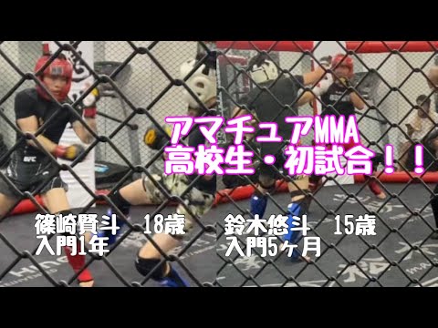 初めてのアマチュアMMA 高校生編