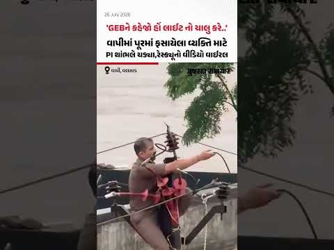 વાપીમાં પૂરમાં ફસાયેલા વ્યક્તિ માટે PI થાંભલે ચડ્યા,રેસ્ક્યૂનો વીડિયો વાઈરલ | Gujarat Samachar વાપીમાં પૂરમાં ફસાયેલા વ્યક્તિ માટે PI થાંભલે ચડ્યા,રેસ્ક્યૂનો વીડિયો વાઈરલ | Gujarat Samachar