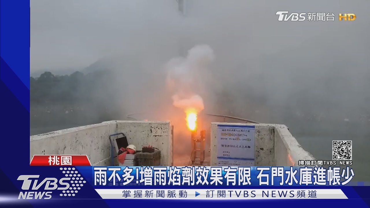 雨下錯地方?增雨焰劑難解渴 石門水庫進帳少
