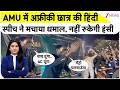 Ayuba AMU Viral Speech AMU में अफ्रीकी छात्र की हिंदी �