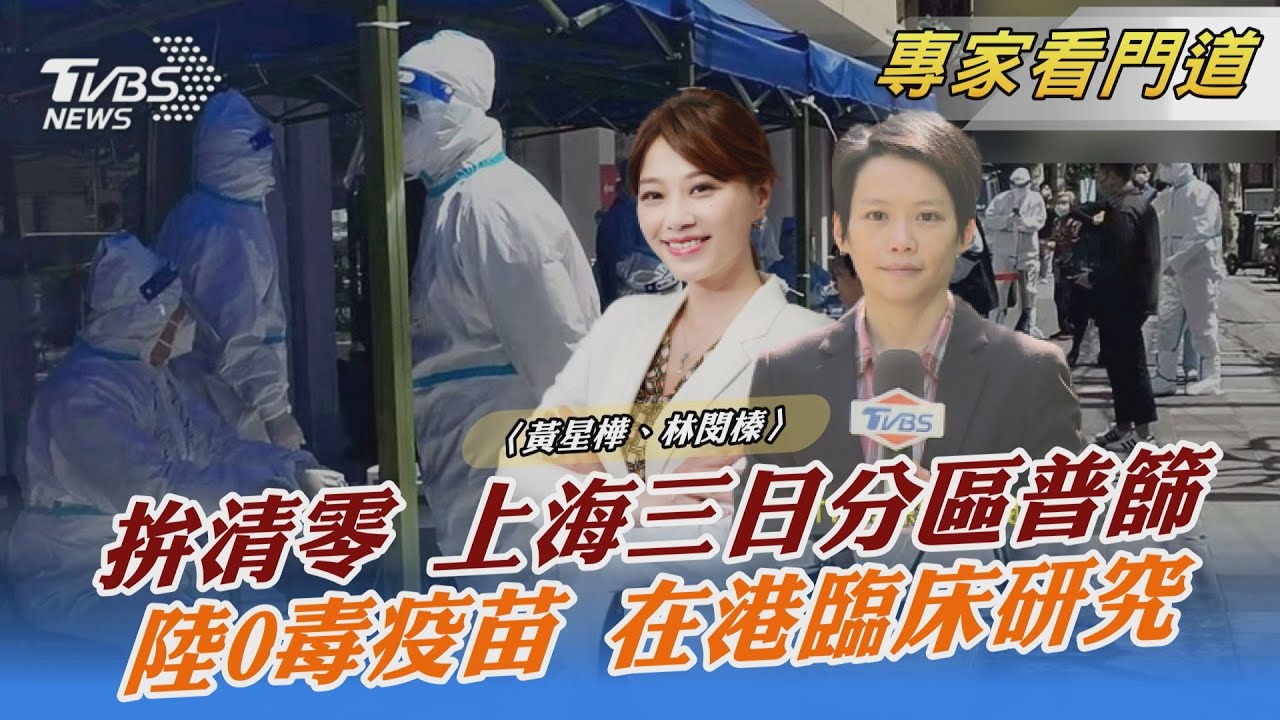 中國大陸本土疫情延燒 上海拚20日前實現「社會面清零」