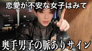 奥手男子が100%好きな女子だけに見せる脈ありサイン5選🤫