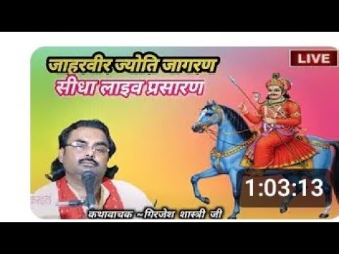 #Live Katha Baba Jaharvir Janm ki #Girjesh Shastri#Grajesh Shastri #Saifai bale