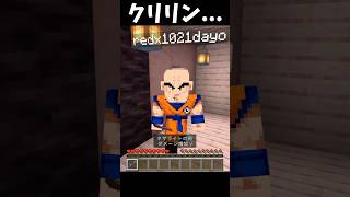 クリリンのことか……#Minecraft #shorts  #lyrics #montagem