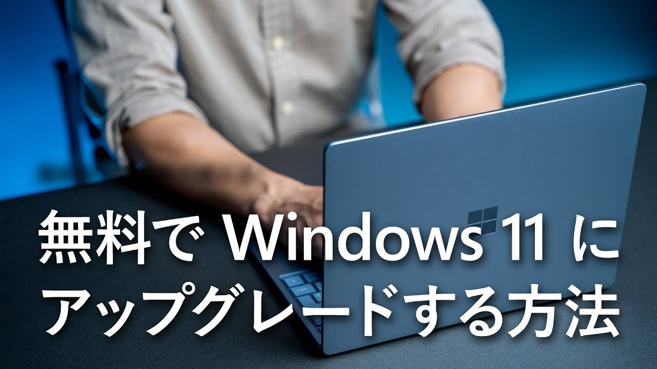 無料でWindows 11に アップグレードする方法【絶対やるべき】