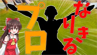 【Fortnite】プロのあの人になりきって18キルビクロイ！…回線弱者がいくフォートナイトpart【ゆっくり実況】