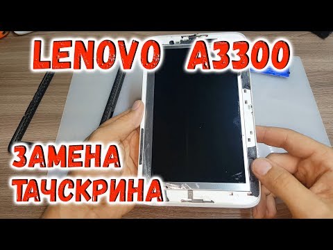 Планшет Lenovo A3300 замена тачскрина, разборка