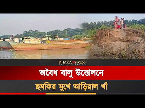 মাদারীপুরের আড়িয়াল খাঁ নদে চলছে অবৈধভাবে বালু উত্তোলন