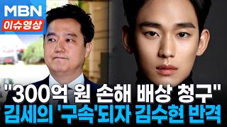 "명예와 인생 파괴한 범죄"...'300억대 손배 예고' 반격 나선 김수현 [이슈영상]