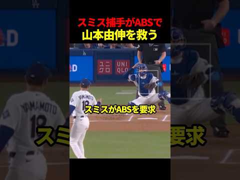 スミス捕手、フルカウントでABSを成功させデラクルーズを三振 #海外の反応  #ドジャース #山本由伸 #mlb