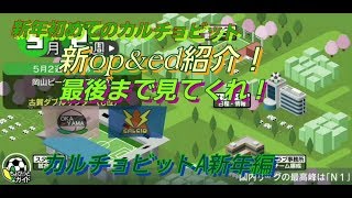 【カルチョビットA新年編】新opとed公開！見逃すな！