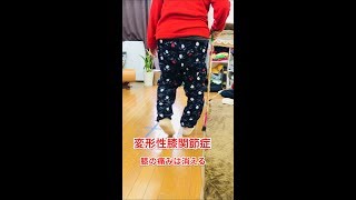 変形性膝関節症の膝の痛みが無くなりました。