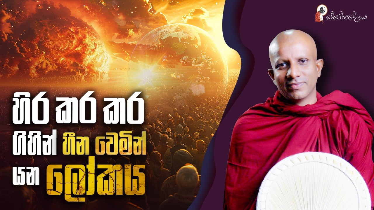 Ep 83 | කොසොල් හීන