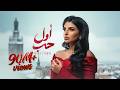 Maha Ftouni Awel Hob Official Lyric Video مهى فتوني أول حب