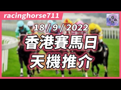 🐎【天機賽馬推介】18/9/2022 香港賽馬日｜賽馬預測｜racinghorse711