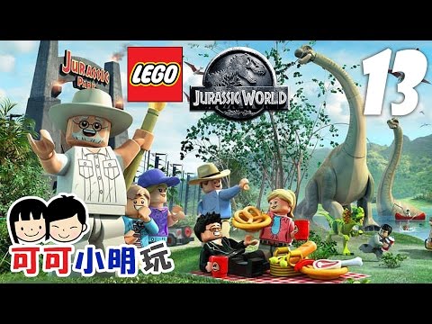 【LEGO Jurassic World 侏羅紀世界】廢墟生存 Pt.13 - Coop gameplay (直播精華)