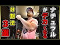 【筋トレ】知らないと損するナチュラルがデカくなるトレーニングの分割法