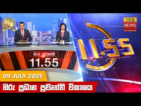Hiru News 11:55 AM | 2025-07-09