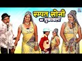 सोनी साजन का डांस मुकावला अकेली डर लाग