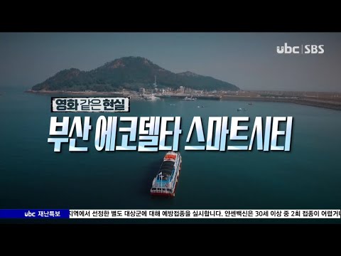 2021/08/22 테마스페셜  부산에코델타 스마트시티