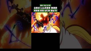 원피스) 오로성 나스쥬로를 불태운 악마로 변한 상디의 필살기! #onepiece #원피스
