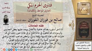 ما حكم المتاجرة في بضائع للأطفال عليها صور ورسومات؟ للشيخ الفوزان