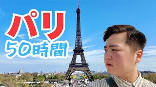 外資系CA、50時間のパリステイ。CAの休日ってこんな感じです。