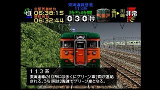 【TAS】電車でGO!プロフェッショナル仕様part10(東海道線普通113系・東北新幹線MAXやまびこ70号E1系)【ゆっくり実況】