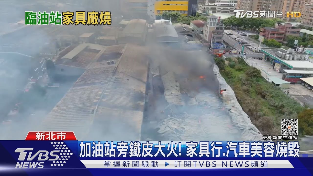 加油站旁鐵皮大火! 家具行、汽車美容燒毀