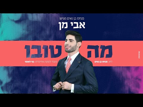 אבי מן - מה טובו | Avi Man - Ma Tovu