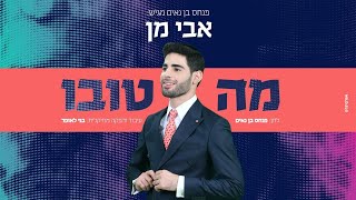 אבי מן - מה טובו | Avi Man - Ma Tovu