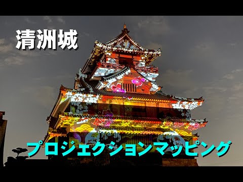 清洲城プロジェクションマッピング