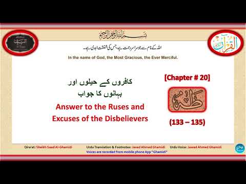 20-Ta Ha (133-135) طٰہٰ Answer to the Ruses and Excuses of the Disbelievers حیلوں بہانوں کا جواب