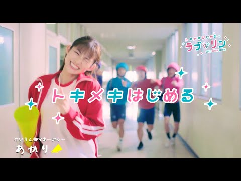 【登場 篇】トキメキはじめる ラブリン