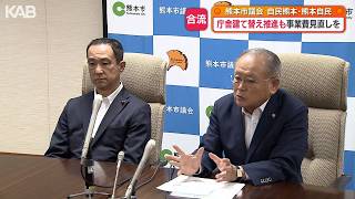庁舎建て替えめぐり分裂した自民系会派が合流　自民党熊本市議団21人に