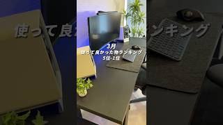 3月使って良かったものランキング！