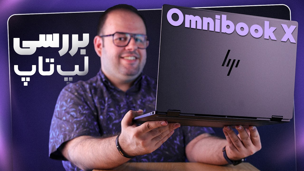 بررسی لپ تاپ جذاب اچ پی!  | HP OmniBook X Flip 16