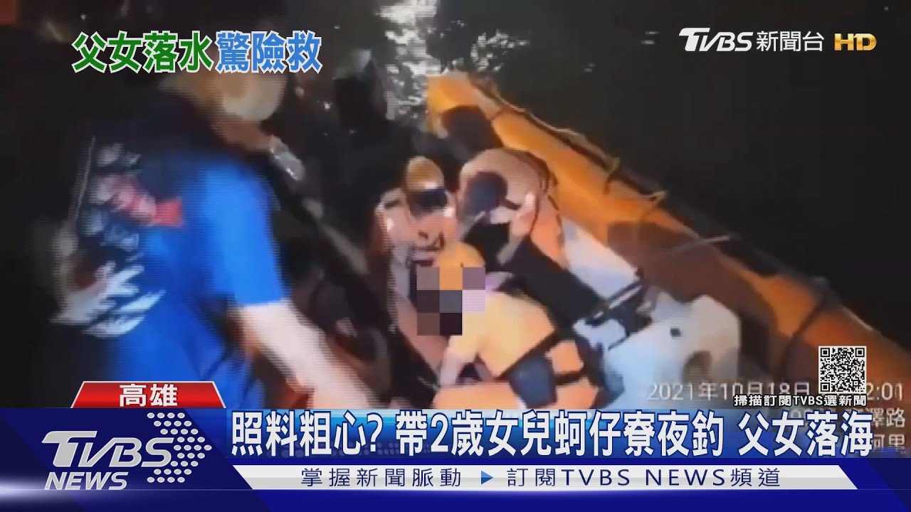 粗心爸帶女夜釣！　2歲女兒不慎落海險溺斃