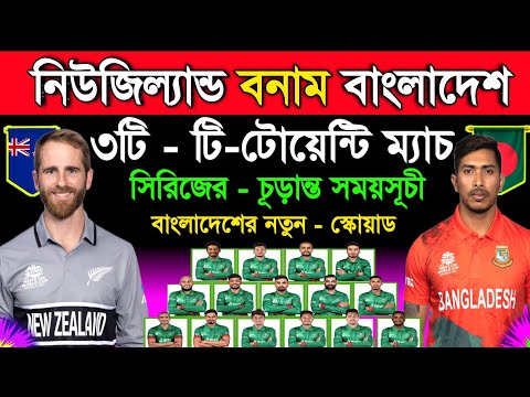 Bangladesh Vs New Zealand T20 Series Schedule 2023 | Bangladesh Next Series | Ban vs Nz | Sm1 Sports