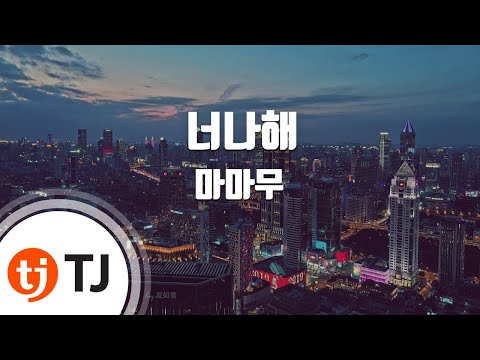 [TJ노래방] 너나해 - 마마무(MAMAMOO) / TJ Karaoke