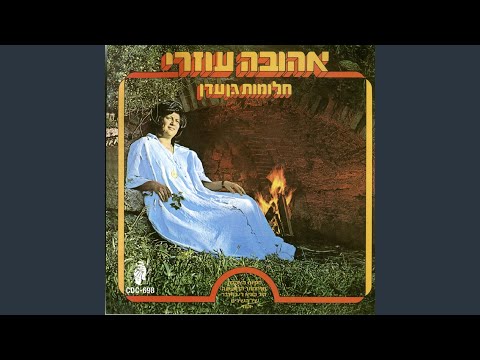 נעימת אהובה עוזרי